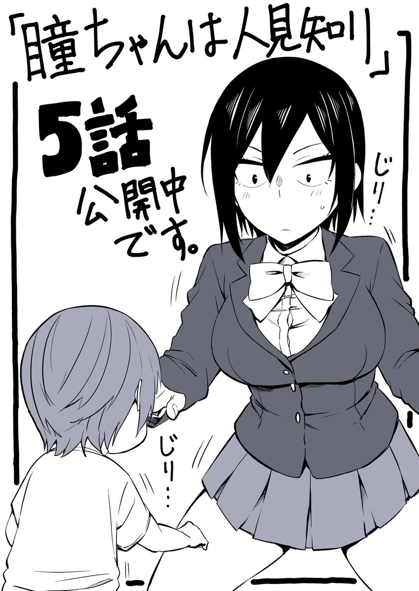 改めて三白眼ヒロイン漫画「瞳ちゃんは人見知り」5話、マンガクロスで公開中です!5話はちびっ子とのふれあい会です。 https://t.co/2m2fdPtBjA  #瞳ちゃんは人見知り #MangaCross 
