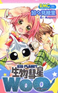 生物彗星WoOとかいう 見た目かわいい反面 ストーリー陰鬱で NHKの協力