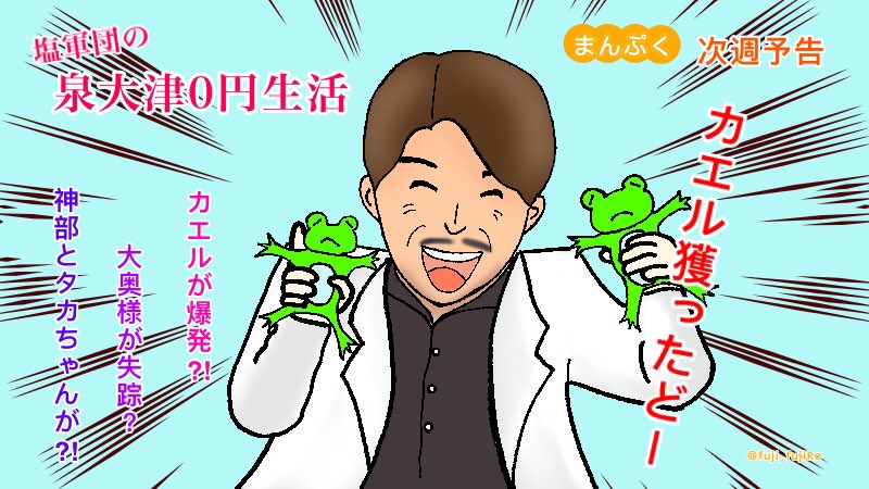 さーて、来週のまんぷくは?
「カエルが爆発⁈」
「大奥様が失踪?」
「神部とタカちゃんが⁈」
の3本でお送りします。
 #まんぷく
 #まんぷく絵
 #ぷく絵 