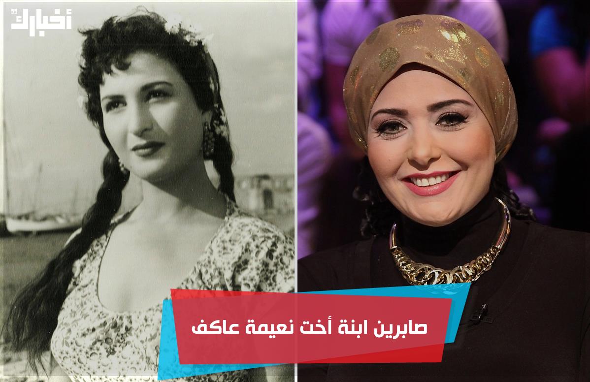 Akhbarak on X: "صابرين ابنة أخت نعيمة عاكف .. ⛔ قرابات لن تتوقعها في الوسط  الفني: " بوسي حفيدة عبد الحليم حافظ من جهة أمها" ◘◘ ما هي صلة القرابة التي  تفاجئت