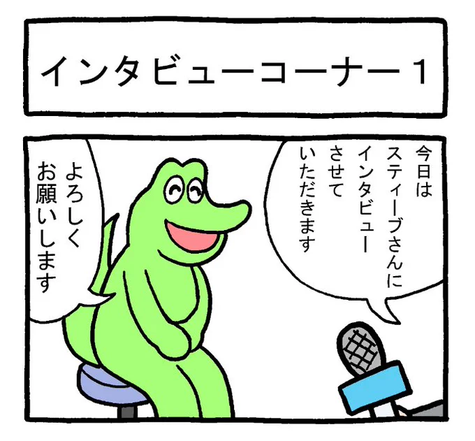 やったね!スティーブ 第12話「インタビューコーナー1」
4コマgram https://t.co/IlEG76VkOu
#スティーブ #4コマ #4コマ漫画 #マンガ #ギャグ #ワニ 