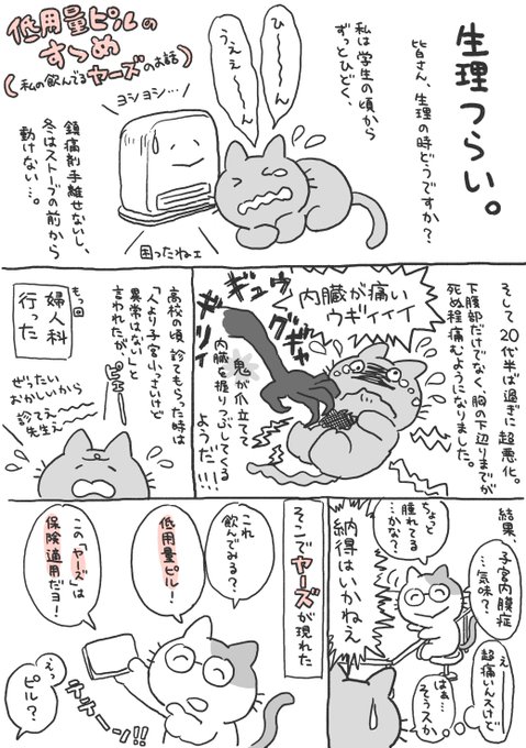 生理が辛くて低用量ピルヤーズを飲んだ感想漫画に共感と経験