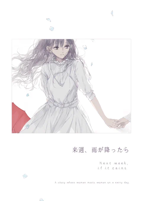 11月25日のCOMITIA126に参加します。
サークル「murasakino」く33a
『来週、雨が降ったら』 A5/76ページ/800円
雨の日に出会う百合の話です。
よろしくお願いします。 