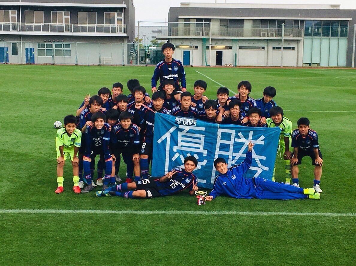 公 ゆき Su Twitter ガンバ大阪門真ジュニアユース 高円宮杯jfa第30回全日本サッカー選手権大会 関西大会 優勝おめでとう ガンバ大阪写真部 T Co Aonaamwpol Twitter