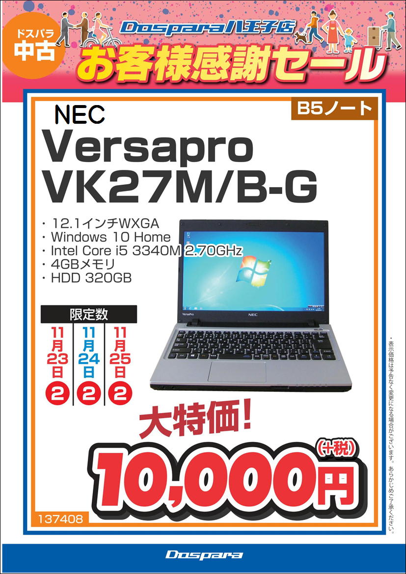 ドスパラ八王子店 18年11月23 金 祝 11 25 日 3日間 ドスパラ八王子店限定お客様感謝セール開催行います 27インチモニタが税抜12 000円 内蔵hdd8tbが税抜14 806円 Core I5搭載の中古ノートpcが税抜10 000円などなど たーくさんお買い得品をご用意して