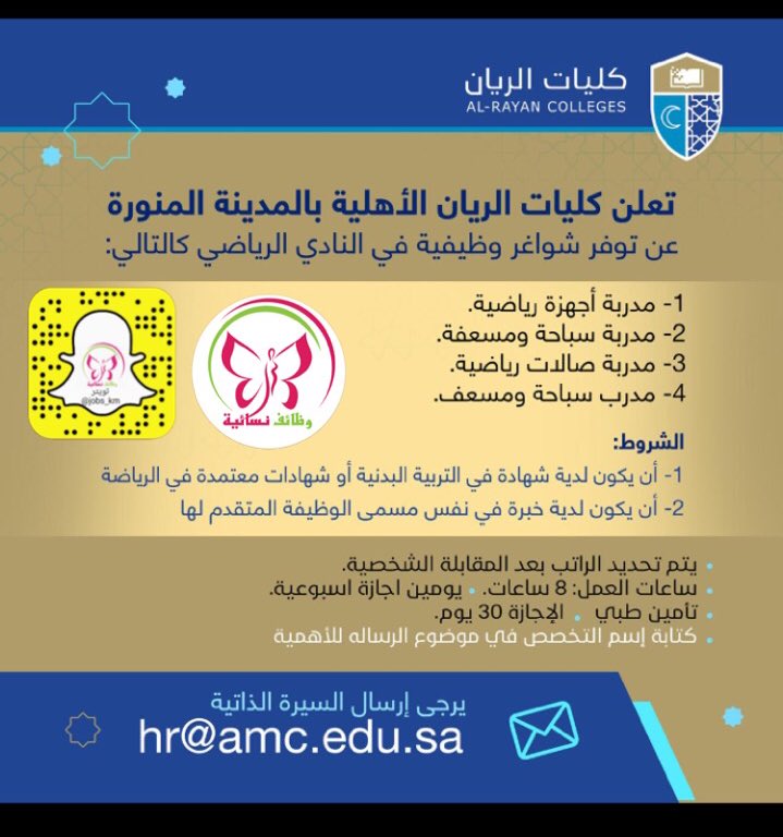 وظائف أكاديمية شاغرة بكليات الريان الأهلية بالمدينة المنورة 1440