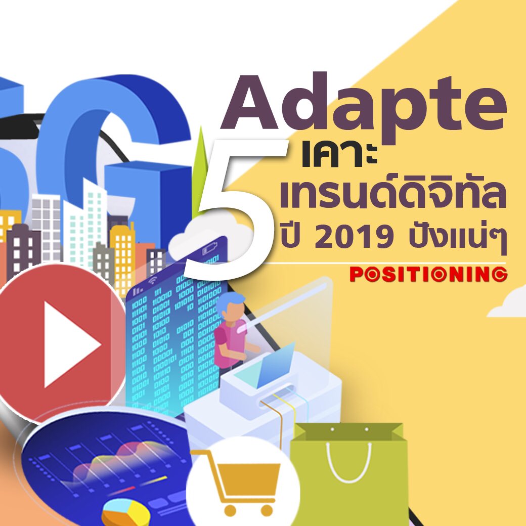 positioningmag's tweet photo. Adapte เคาะ 5 เทรนด์ดิจิทัลปี 2019 ปังแน่ๆ
อ่านต่อ >> https://t.co/9NoO2mCrMJ
#Positioningmag #AdapterDigitalGroup #เทรนด์ดิจิทัล https://t.co/5LKNXoeyIQ