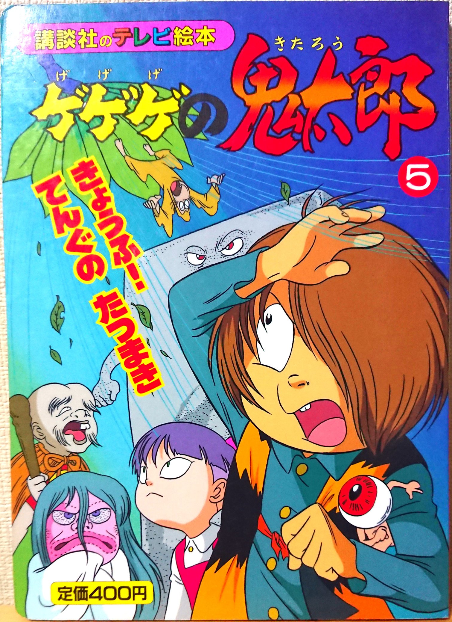 ゲゲゲの鬼太郎、テレビ絵本 絵本）ゲゲゲの鬼太郎 -講談社のテレビ絵本- 不揃11冊（全12冊内