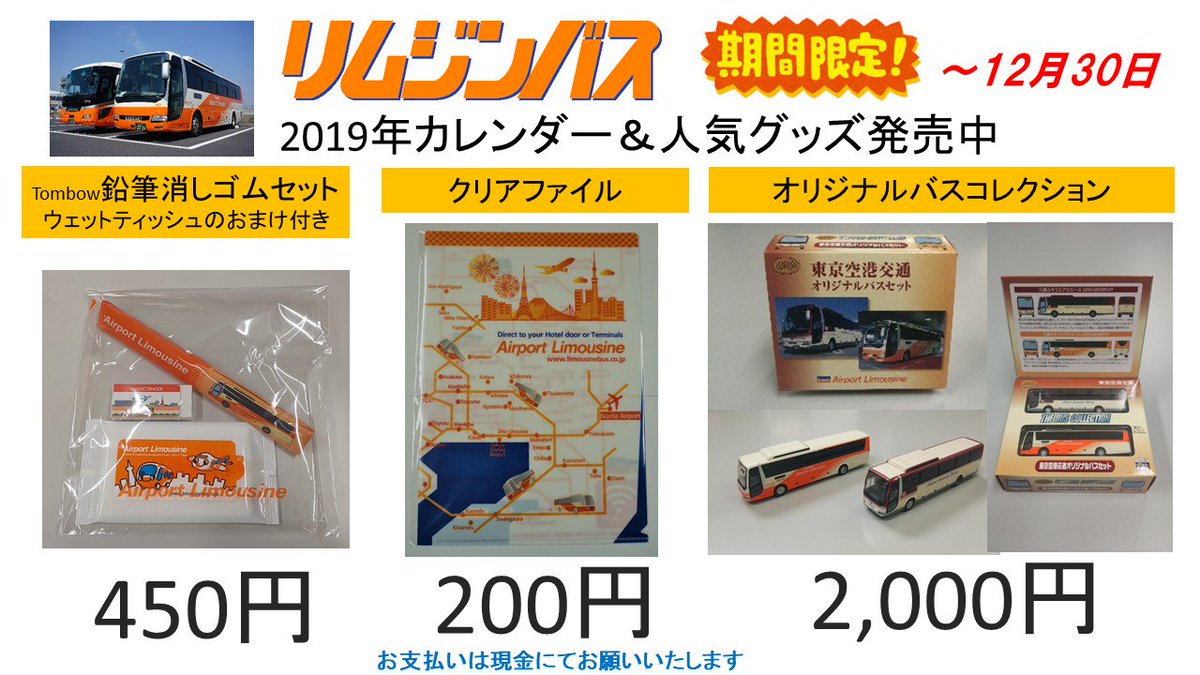 TCAT1F羽田空港行、3階成田空港行発券カウンターにて「2019年卓上