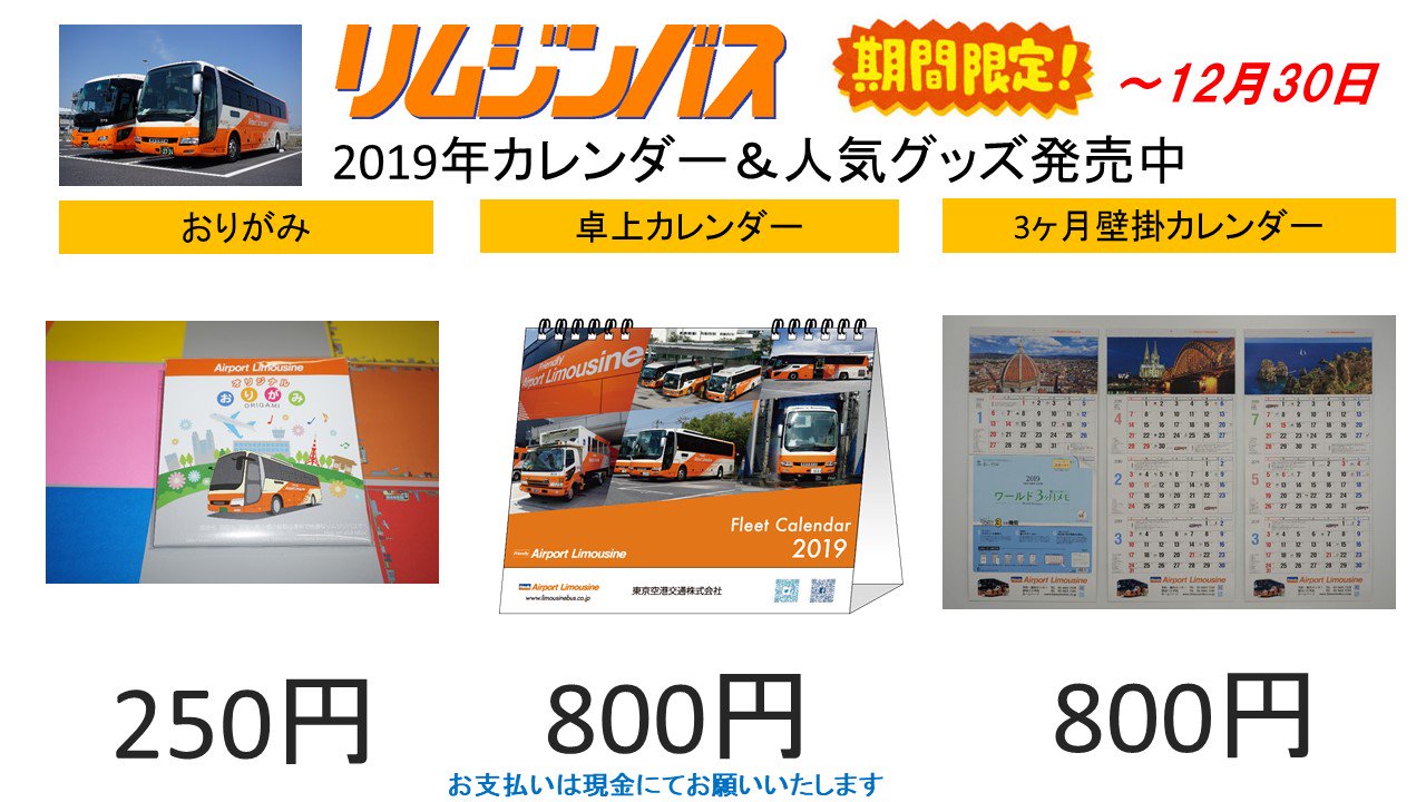 リムジンバス 公式 Airport Limousine Bus 東京空港交通 On Twitter Tcat1f羽田空港行 3階成田空港行 発券カウンターにて 2019年卓上カレンダー 壁掛カレンダー 等のリムジンバスグッズの販売を11月19日 12月30日まで期間限定で販売いたします 各