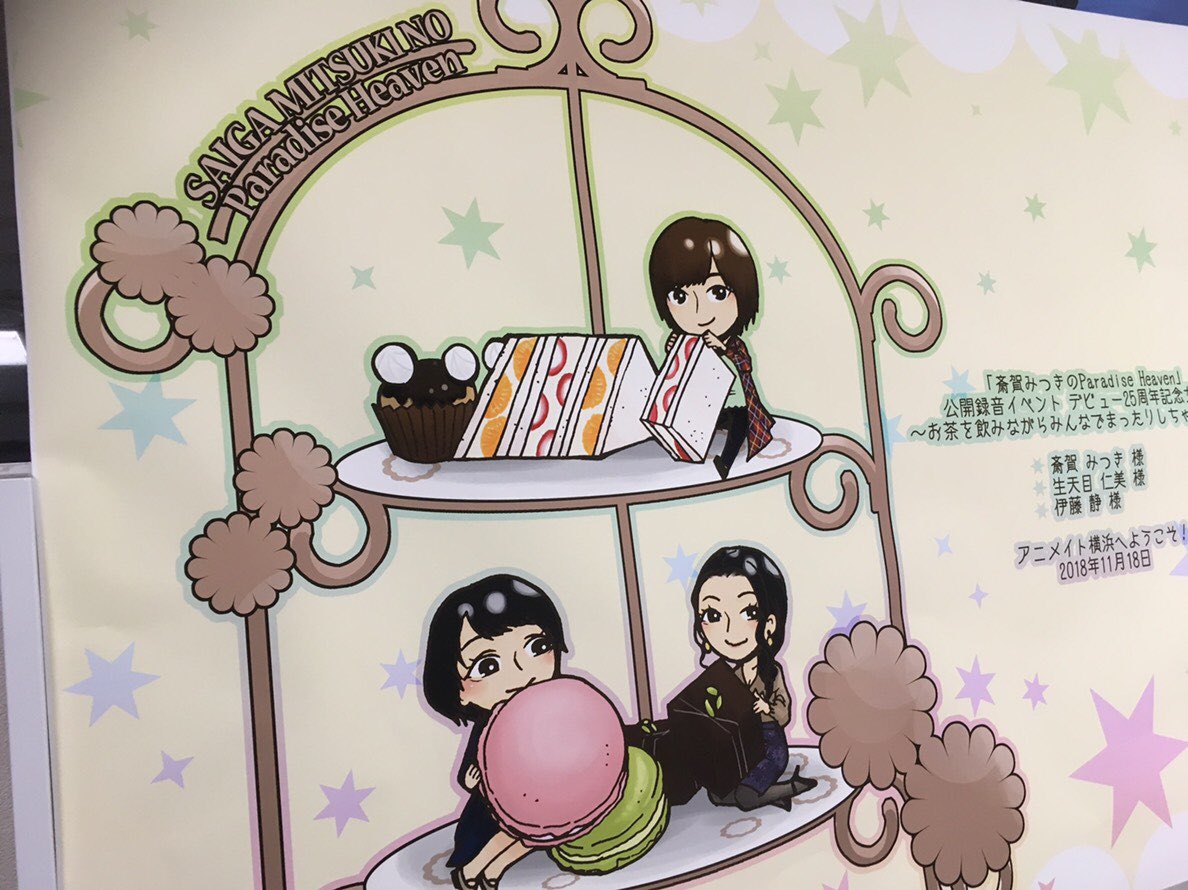 さい が みつき 斎賀みつきの性別は 結婚してる 担当キャラは イケメン画像