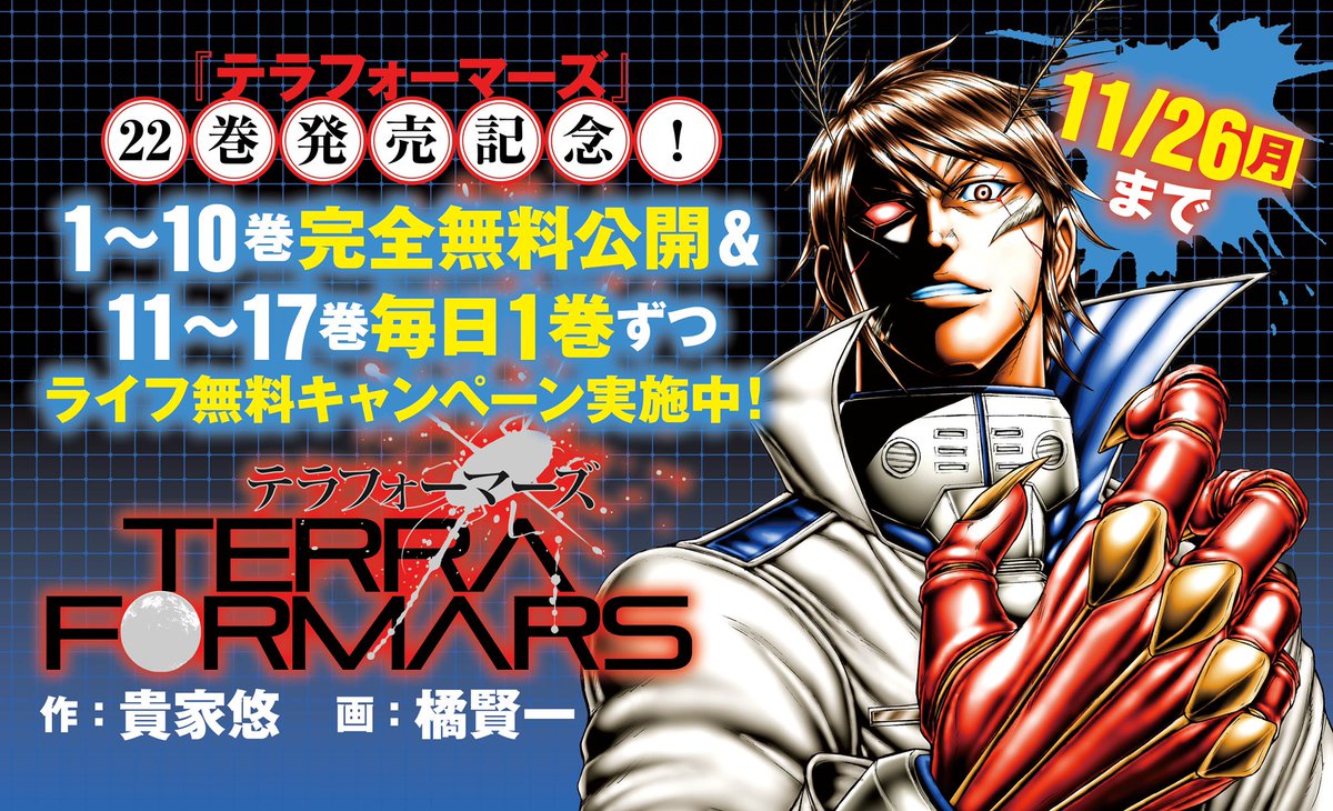 ヤンジャン テラフォーマーズ 22巻発売を記念して 10巻まで完全無料公開 11 17巻まで毎日1巻ずつライフで無料公開 さらに外伝 Rain Hard アシモフ 鬼塚慶次 ギャグ系 今日のテラフォーマーズはお休みです 教えて ミッシェル教官