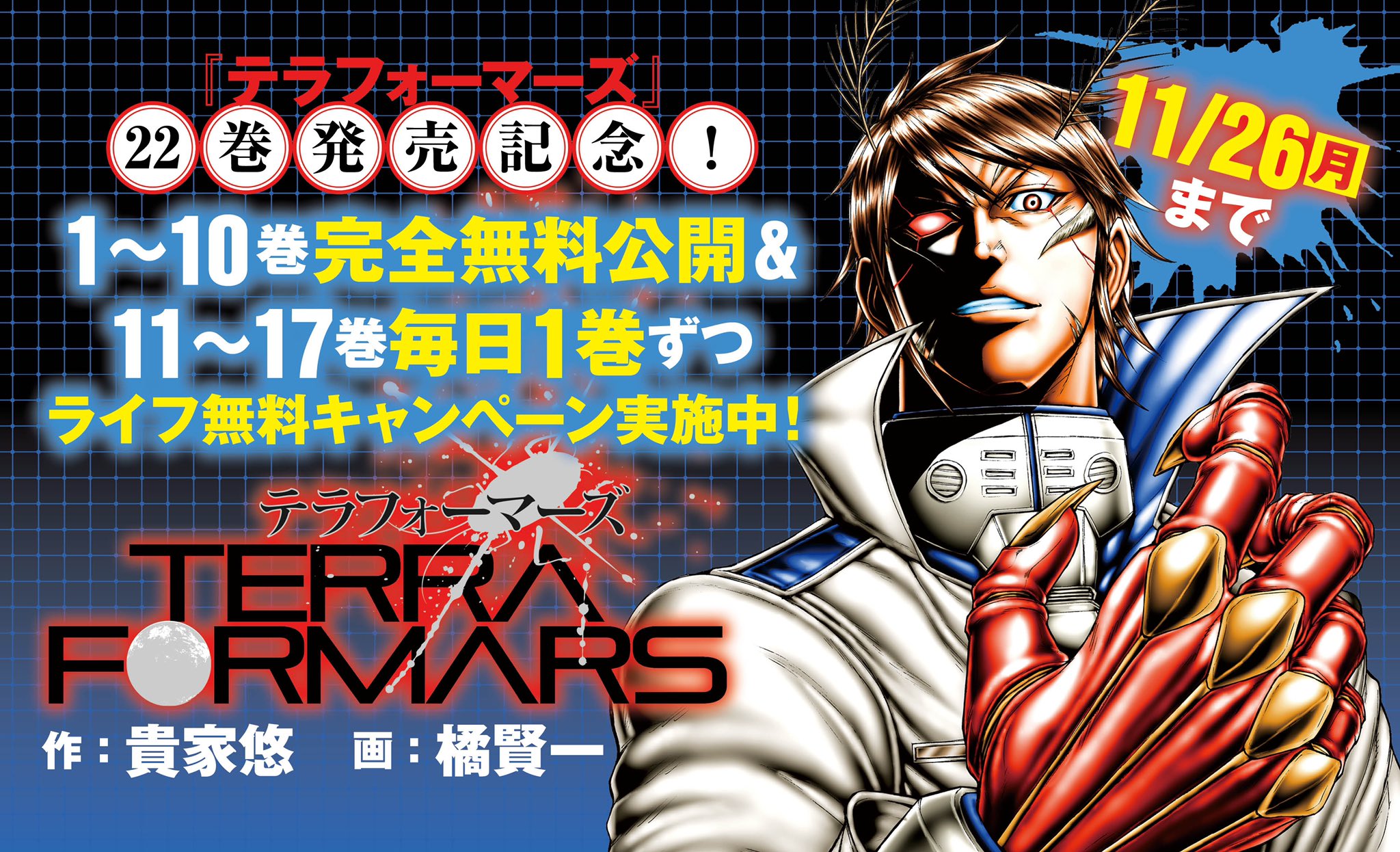 ヤンジャン テラフォーマーズ 22巻発売を記念して 10巻まで完全無料公開 Amp 11 17巻まで毎日1巻ずつライフで 無料公開 さらに外伝 Rain Hard アシモフ 鬼塚慶次 ギャグ系 今日のテラフォーマーズはお休みです 教えて ミッシェル