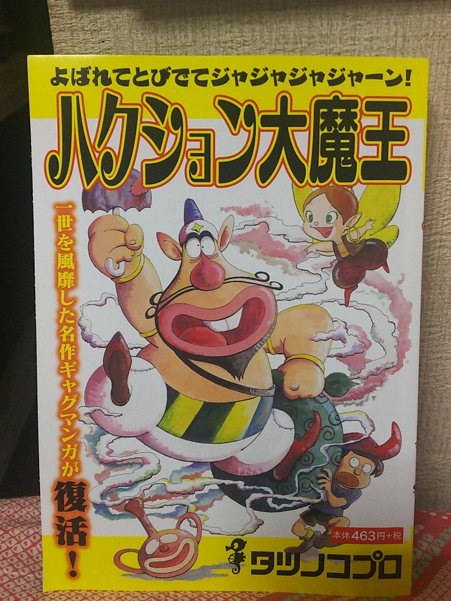 内山まもる先生の ハクション大魔王 コミカライズがファミマで販売 おもわず購入する人々 Togetter 内山まもる先生の ハクション大魔王 コミカライズがファミマで販売 おもわず購入する人々 Togetter