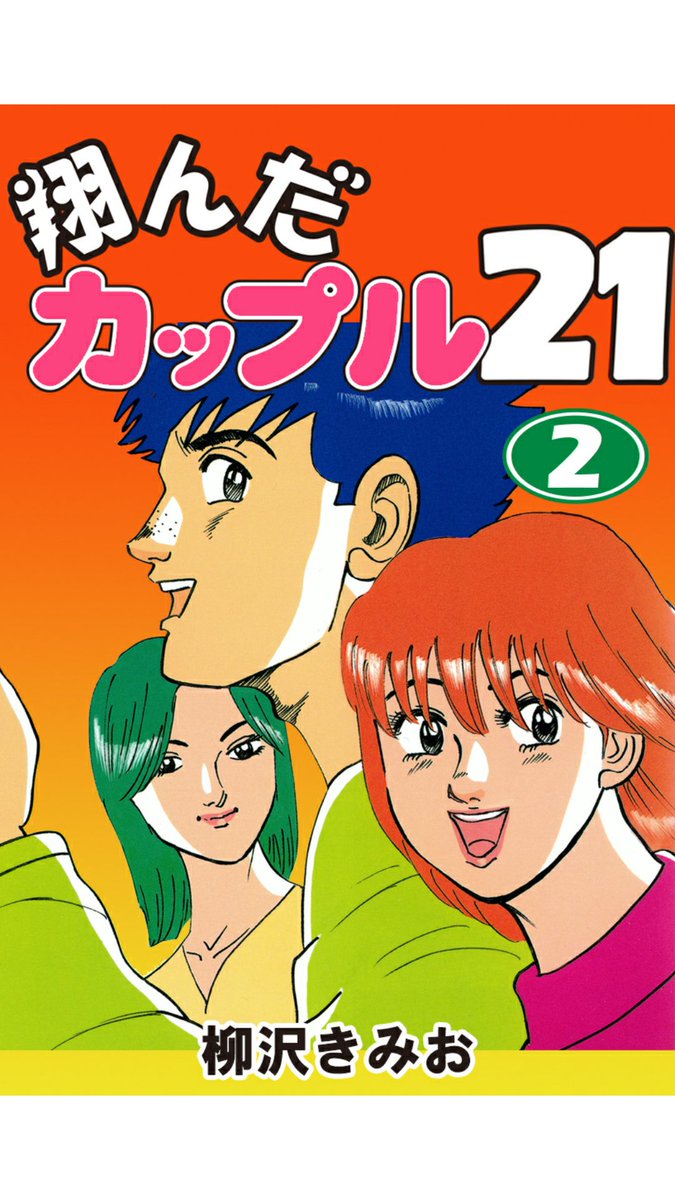 真実一郎 Auf Twitter 翔んだカップル1日1冊 21 7巻 真由子の父 杉村の 元カレ は余命1ヶ月 杉村と真由子は最期を見届けようと同居する 遺産目当ての弟と対決するが 勇介が助けに現れる 表紙が相変わらず酷いけどようやく柳沢 きみおらしい人間の情が描か 真実一郎 Auf Twitter 翔んだカップル1日1冊 21 7巻 真由子の父 杉村の 元カレ は余命1ヶ月 杉村と真由子は最期を見届けようと同居する 遺産目当ての弟と対決するが 勇介が助けに現れる 表紙が相変わらず酷いけどようやく柳沢 きみおらしい人間の情が描か