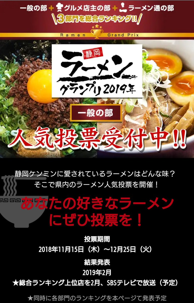 トーヴ Na Twitteru 静岡ラーメングランプリ19 人気投票受付中 18年11月15日 木 12月25日 火 19年2月に結果発表 総合ランキング上位店を Sbsテレビ で放送予定 投票者の中から抽選で 3名様 に クオカード2 000円をプレゼント その他で トーヴ Na Twitteru 静岡ラーメングランプリ19 人気投票受付中 18年11月15日 木 12月25日 火 19年2月に結果発表 総合ランキング上位店を Sbsテレビ で放送予定 投票者の中から抽選で 3名様 に クオカード2 000円をプレゼント その他で