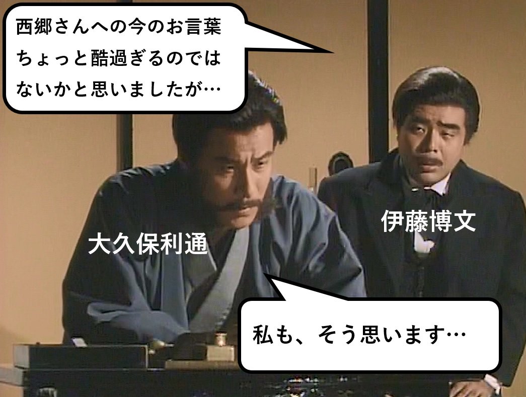 処士策論 En Twitter 伊藤博文 西郷さんへの今のお言葉 あれはちょっと酷過ぎるのではないかと思いましたが 大久保利通 私も そう思います 西郷どん 翔ぶが如く 大久保利通 伊藤博文 征韓論 明治六年の政変