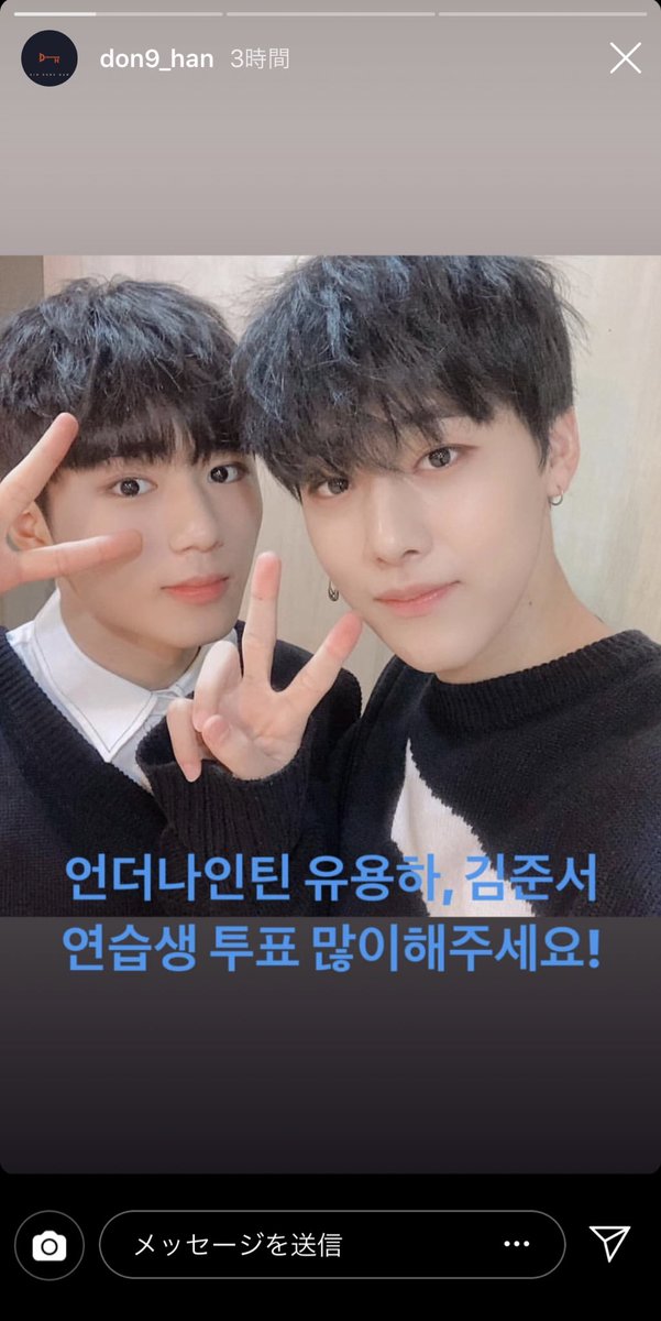 O Xrhsths キムドンハン応援アカウント Sto Twitter ドンハンくん Igストーリー アンダーナインティーン ユヨンハ キムジュンソ 練習生投票たくさんしてください Kimdonghan 김동한 キムドンハン