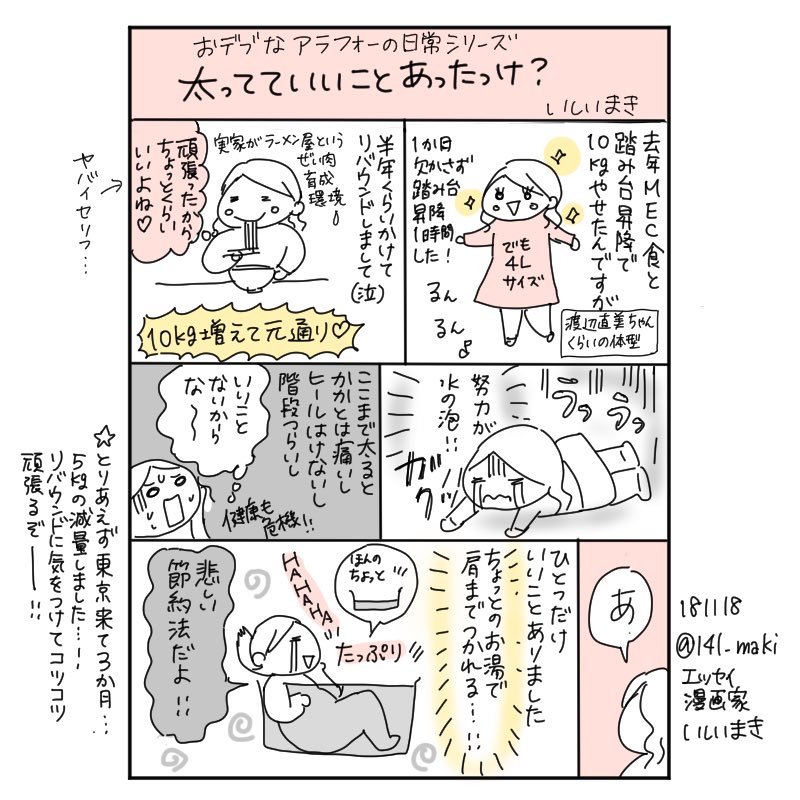 おデブなアラフォーの日常シリーズ
【日常】太ってていいことあったけ? 