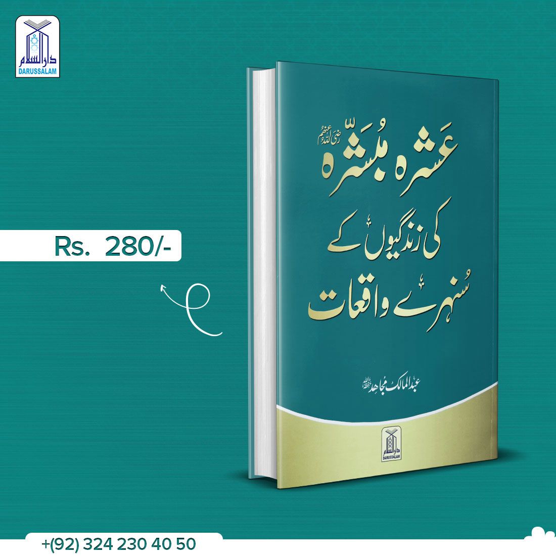 DarussalamSNS's tweet photo. Ashra Mubashra Ki Zindagiyon Kay Sunehra Waqat
Order Here: https://t.co/staWY0bG5v
Call or WhatsApp: 03242304050
#ProphetCompanions #PropheticBiography #IslamicBooks #DarussalamBooks https://t.co/wbt6qroftA