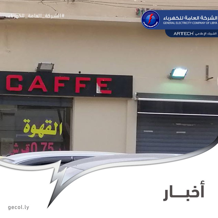 gecoflibya's tweet photo. #الشركة_العامة_للكهرباء #GECOL
#NEWS #اخبار 

بالرغم من تسليط الضوء عدة مرات على ظاهرة تشغيل ألإنارة فى وضح النهار من قبل اصحاب المحال التجارية والأسواق الكبيرة إلا أن التعنت واللامبالاة سمة هؤلاء ونترك لكم الصور خير دليل على ما نقول.

#ظاهرة #انارة #كهرباء https://t.co/xReCzASjHr