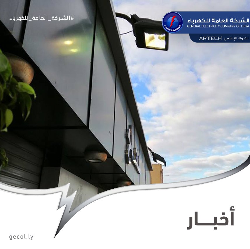 gecoflibya's tweet photo. #الشركة_العامة_للكهرباء #GECOL
#NEWS #اخبار 

بالرغم من تسليط الضوء عدة مرات على ظاهرة تشغيل ألإنارة فى وضح النهار من قبل اصحاب المحال التجارية والأسواق الكبيرة إلا أن التعنت واللامبالاة سمة هؤلاء ونترك لكم الصور خير دليل على ما نقول.

#ظاهرة #انارة #كهرباء https://t.co/xReCzASjHr