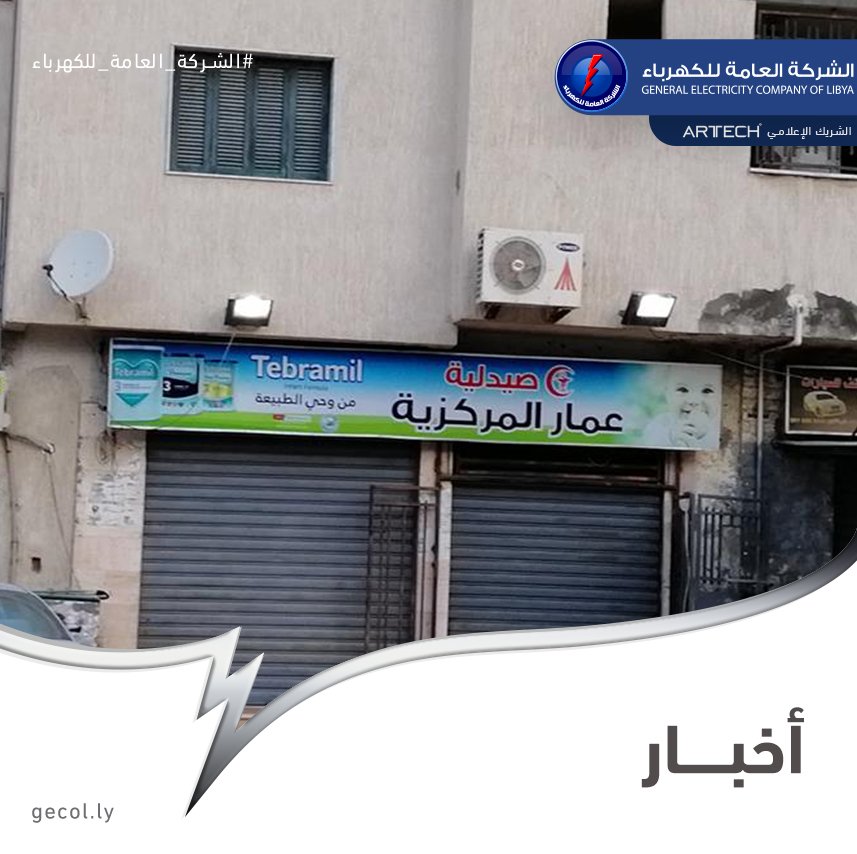 gecoflibya's tweet photo. #الشركة_العامة_للكهرباء #GECOL
#NEWS #اخبار 

بالرغم من تسليط الضوء عدة مرات على ظاهرة تشغيل ألإنارة فى وضح النهار من قبل اصحاب المحال التجارية والأسواق الكبيرة إلا أن التعنت واللامبالاة سمة هؤلاء ونترك لكم الصور خير دليل على ما نقول.

#ظاهرة #انارة #كهرباء https://t.co/xReCzASjHr
