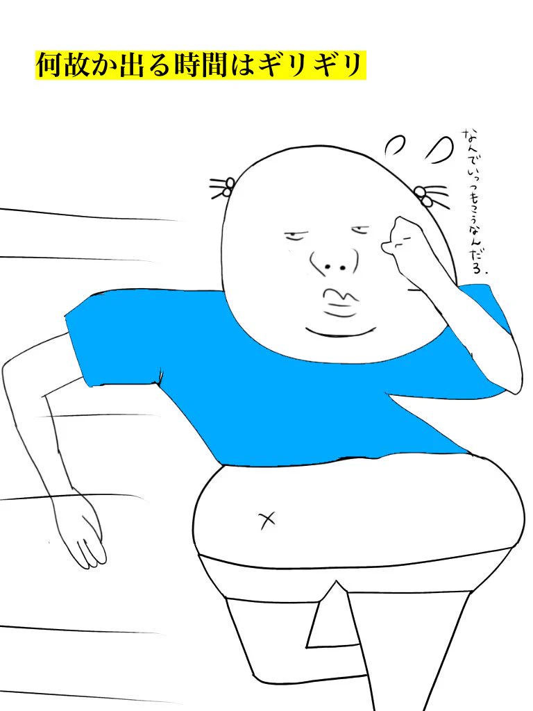 なんでいつもこうなるかなぁ〜…遅刻魔の行動パターンが自分のそれだった！