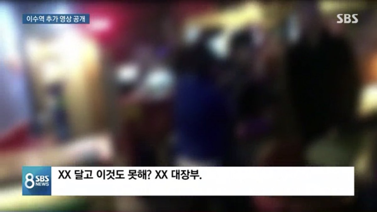 bluewordblue's tweet photo. SBS 뉴스 봤다 그냥 봐도 체급 차이가 날뿐더러 다수가 위협하면서 피해자 조롱하듯이 눈 앞에서 카메라 들이밀고 불법촬영 함 그리고 피해자분들이 호소한대로 가해자들은 여혐 욕설 계속 내뱉고 제 입으로 발로 찼다고 인정도 한다 #이수역_폭행사건 https://t.co/tyBOCN4Ka0