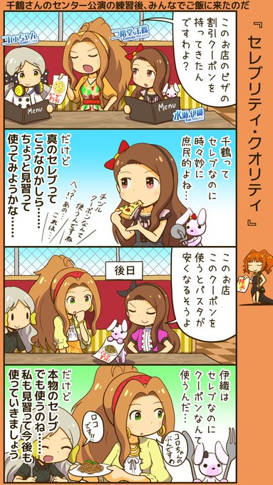 ミリシタ四コマ。千鶴さんと伊織ちゃんがセレブとしてお互いを尊敬しあっていたら良いなという漫画。 