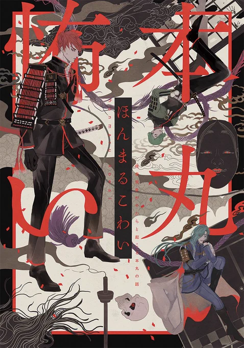 【ホラー注意】11月24日閃華の新刊です。やたらと怪奇現象が起こる本丸のお話。【東6ホールゼ12b今夜堂】にて頒布予定です。https://t.co/zTGG3B6Nbt 