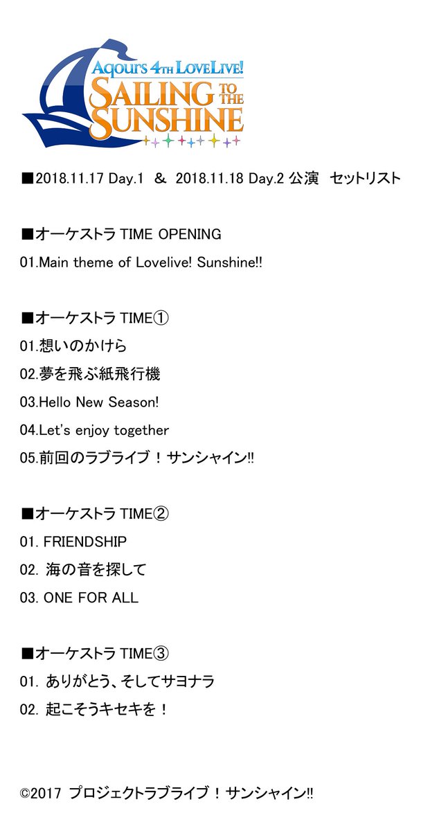 ラブライブ シリーズ公式 Aqours 4th Live ご要望の多かった Aqours 4th Lovelive Sailing To The Sunshine Day 1 Day 2公演のオーケストラtimeのセットリストを公開 4thライブの目玉である加藤達也さん 浦の星交響楽団による