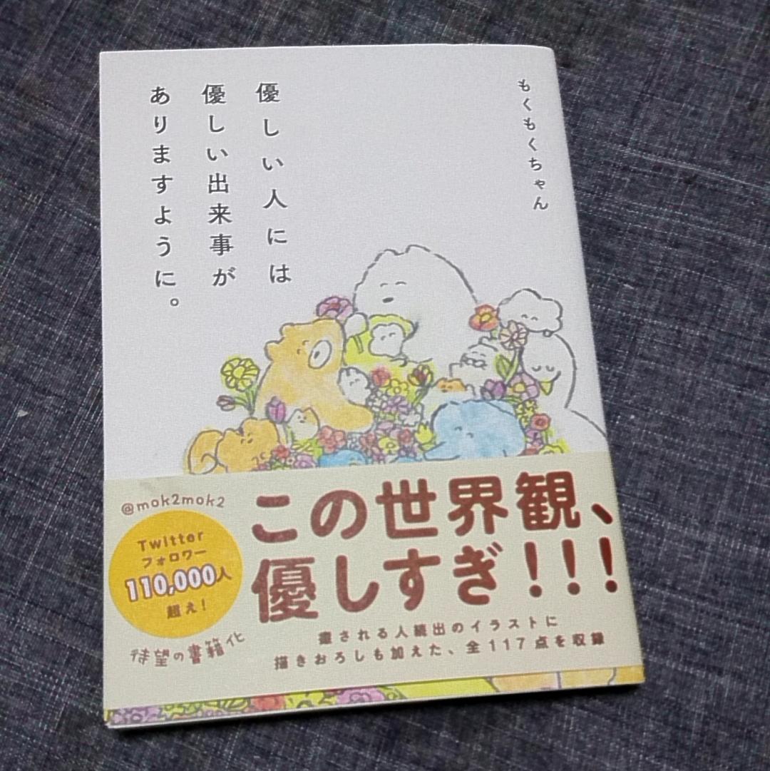 ট ইট র Tie Taipon 最近はまってたもくもくちゃん Mok2mok2 さんの本 を買ってしまった イラストとかキャラクターは可愛いし 癒されるし元気でるし 前の職場で病んでるときに出会いたかった 素敵で笑顔になれる T Co Htrc6zu41g