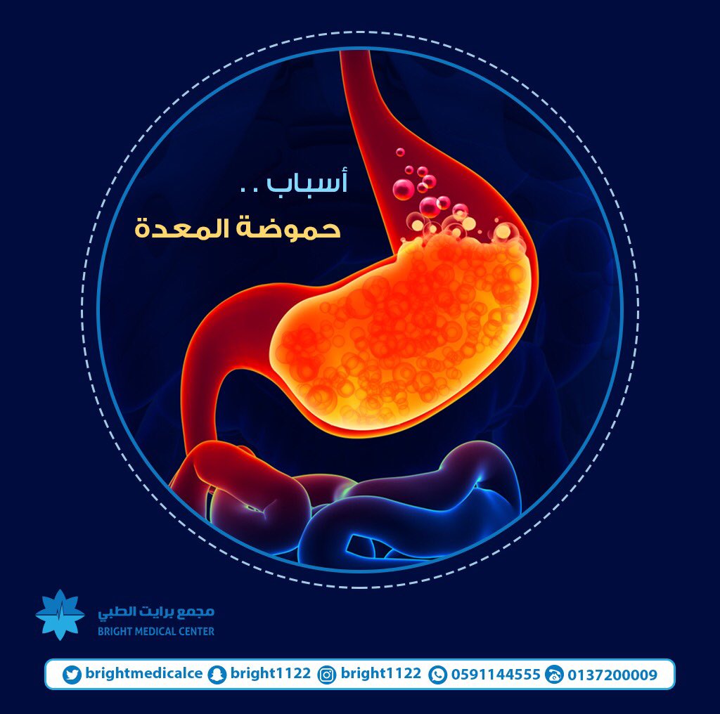 مجمع برايت الطبي On Twitter يجب أن ندرك بأن المعدة تحتوي على حمض Hcl عندما يتجاوز مستواه في المعدة الحد الطبيعي فسوف تقل المناعة ويقوم بمهاجمة حمض المعدة ويسبب الحرقة فيها وللتغلب على