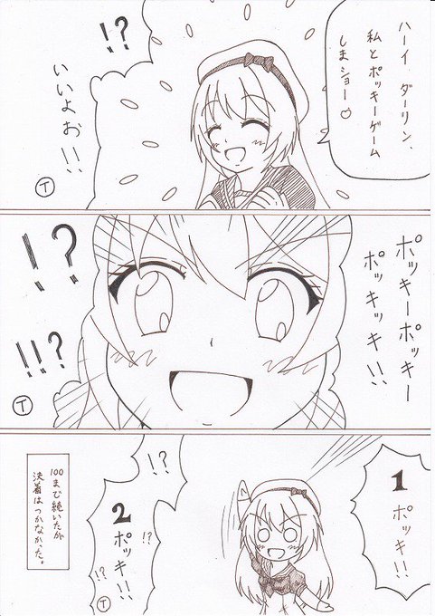 #艦これ
#ジャーヴィス
ジャーヴィスとポッキーゲームする漫画 
