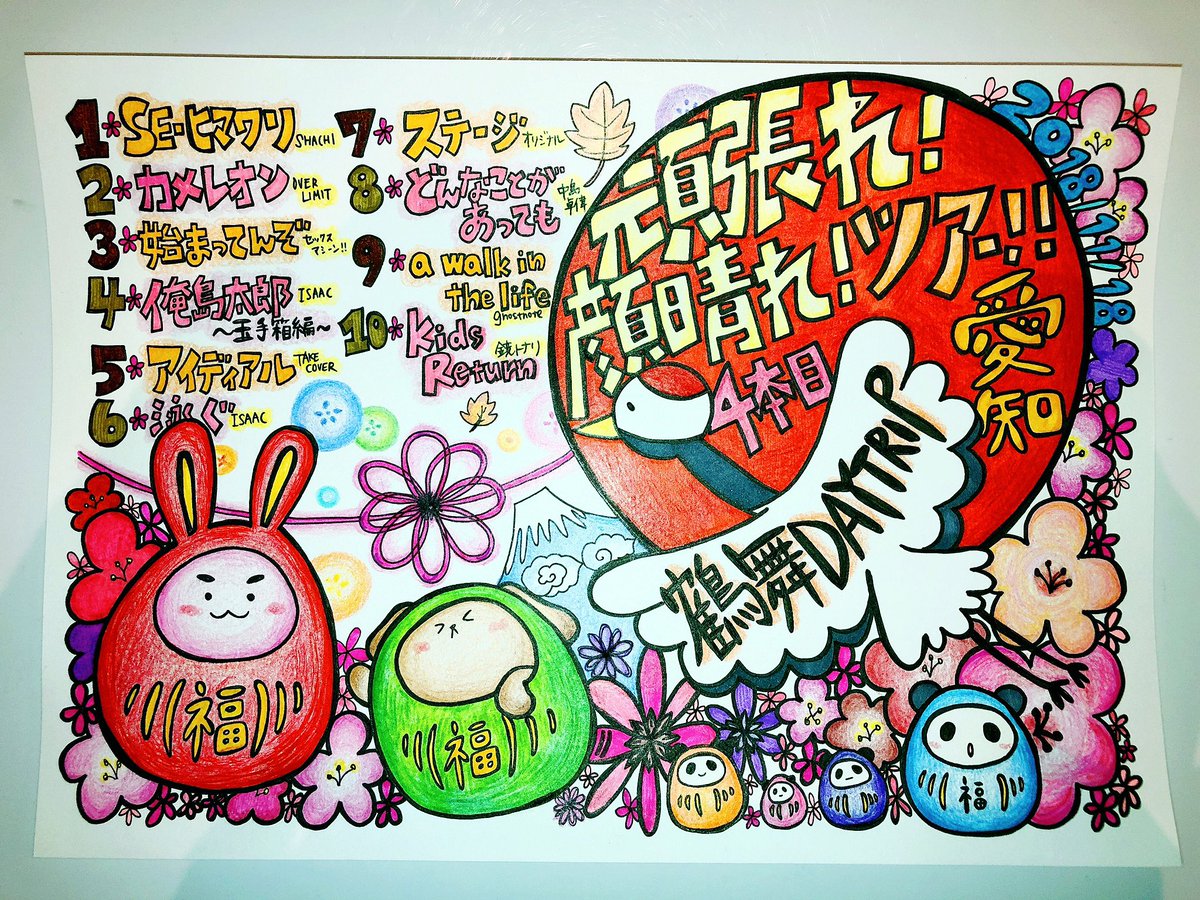 RisA_BloG's tweet photo. 🎌#頑張れ顔晴れツアー 

11/18(日)▶︎愛知 鶴舞DAYTRIP (2部)

🐰✍️#りったん手書きセトリ https://t.co/goK7CAbSV8