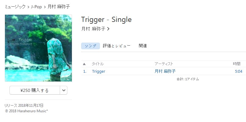 麻弥子 ﾉ ﾉ 各種dl 配信サイトでは Trigger 単曲リリースもしています これはitunesストア なんと1分30秒も試聴して頂けたりする 月村麻弥子 で検索かけてみてくださいね ちなみに 麻弥子 で検索すると 華ぐるま もヒットするよ その