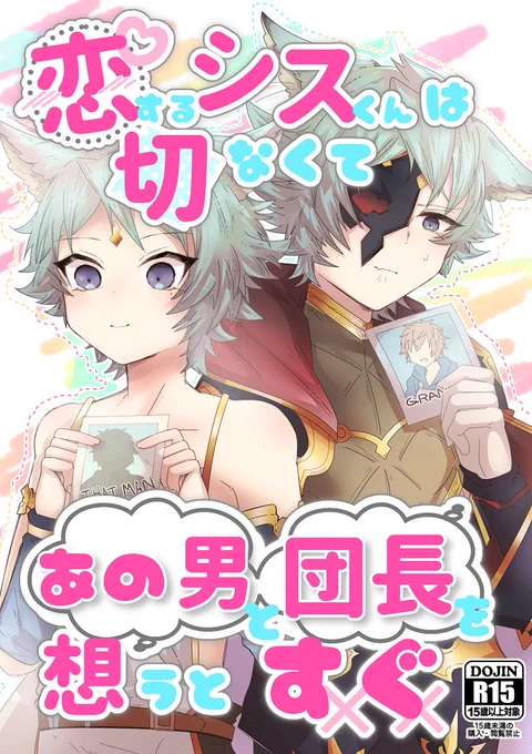 ※腐 性的示唆有 過去捏造
あの男を好きな子6 と団長を好きな6
のこんな本は出ません 