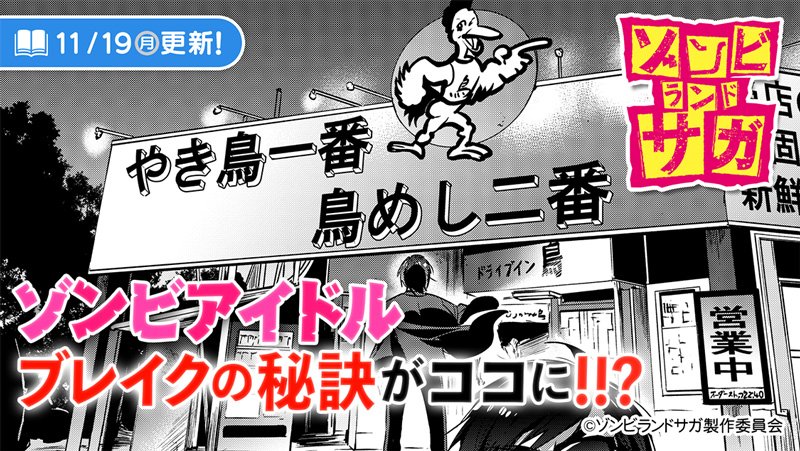 サイコミ V Twitter テッテー テテテテ やき鳥一番 鳥めし二番 Tvアニメで耳から離れなくなった人も多いはず コミカライズ ゾンビランドサガ 第4話配信 成功の鍵はドライブイン鳥 ゾンビランドサガ 原作 広報広聴課ゾンビ係 漫画 空路 恵