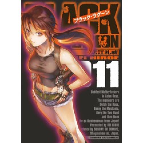 ブラックラグーンの 約4年半ぶりとなる新刊11巻が11月19日発売 に 書店もネット漫画も一斉に告知 サンデーgxの 今月号と来月号は ブラックラグーンのクリアファイル大量についてくるから買うべき Togetter ブラックラグーンの 約4年半ぶりとなる新刊11巻が11月19日発売 に 書店もネット漫画も一斉に告知 サンデーgxの 今月号と来月号は ブラックラグーンのクリアファイル大量についてくるから買うべき Togetter