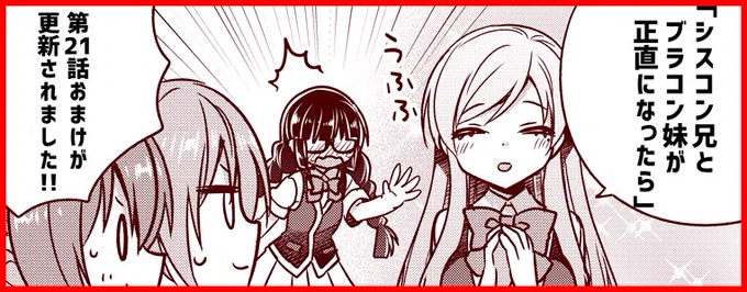 月曜日です!『シスコン兄とブラコン妹が正直になったら』 21話(前編)おまけが更新されました!詠を心配する友人ズ! #サイコミ #シスブラ https://t.co/PHtNW3j9jY 