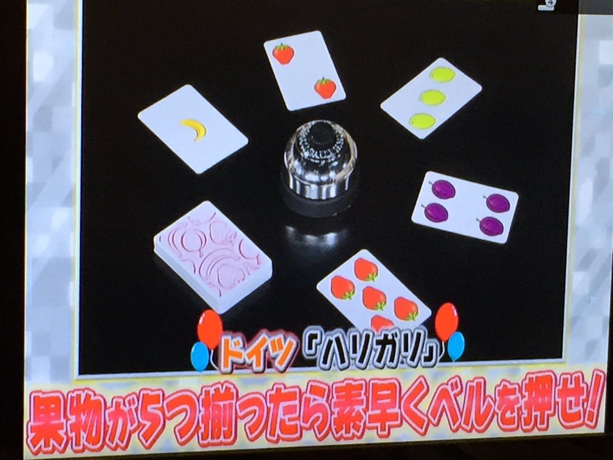 たけ Pa Twitter ガキの使い 今夜のテーマは ボードゲーム 第3回目 すっかり定番企画になって来ましたね 個人的には嬉しい限り ちなみにハリガリで方正がライムが7個と言われてお手つき扱いにされていたけれど 同時にバナナは5個だったので合っていたと たけ Pa Twitter ガキの使い 今夜のテーマは ボードゲーム 第3回目 すっかり定番企画になって来ましたね 個人的には嬉しい限り ちなみにハリガリで方正がライムが7個と言われてお手つき扱いにされていたけれど 同時にバナナは5個だったので合っていたと