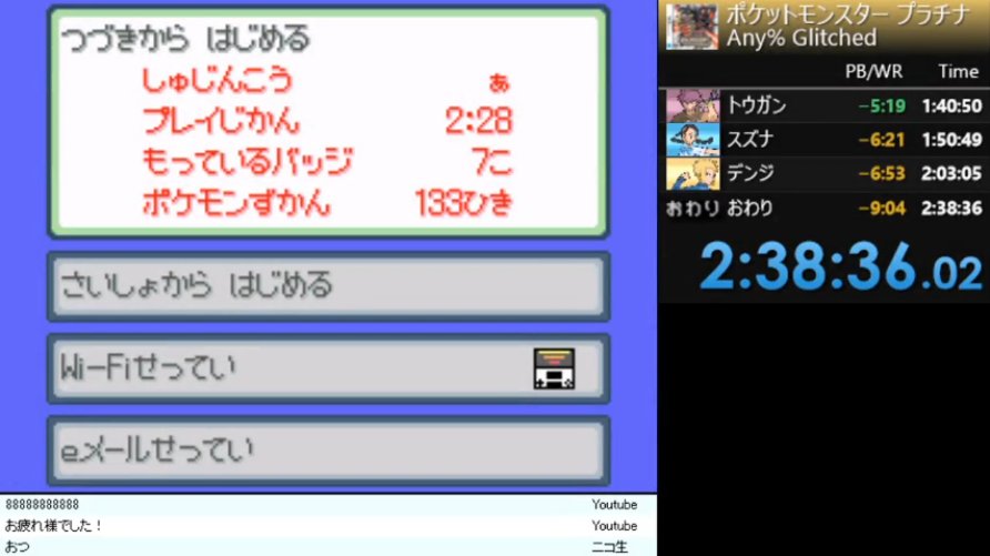 ばすたぁ Buster ポケモン プラチナ Any Glitched バグありrta ２時間３８分３６秒で世界新記録を達成しました Poke Mon Platinum Any Glitched Jpn In 2 38 36 New Wr I Got It T Co Gvifvrlrx9