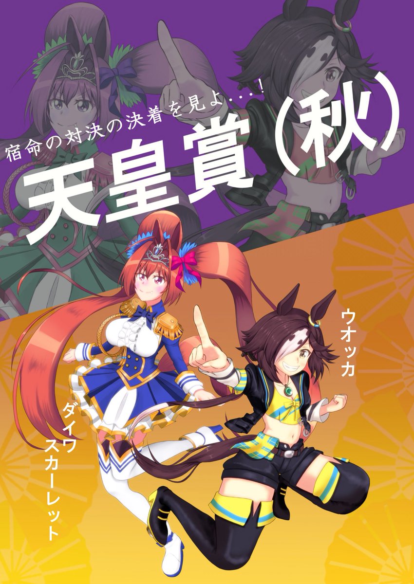 ট ইট র Ttjr ウマ娘 ウマ娘プリティーダービー ウオッカ ダイワスカーレット C95 冬コミの新刊には今までに描いたイラストを組み合わせたこんな感じのポスター風イラストも載せようと考えています 需要あるかわかりませんが ট ইট র Ttjr ウマ娘 ウマ娘プリティーダービー ウオッカ ダイワスカーレット C95 冬コミの新刊には今までに描いたイラストを組み合わせたこんな感じのポスター風イラストも載せようと考えています 需要あるかわかりませんが
