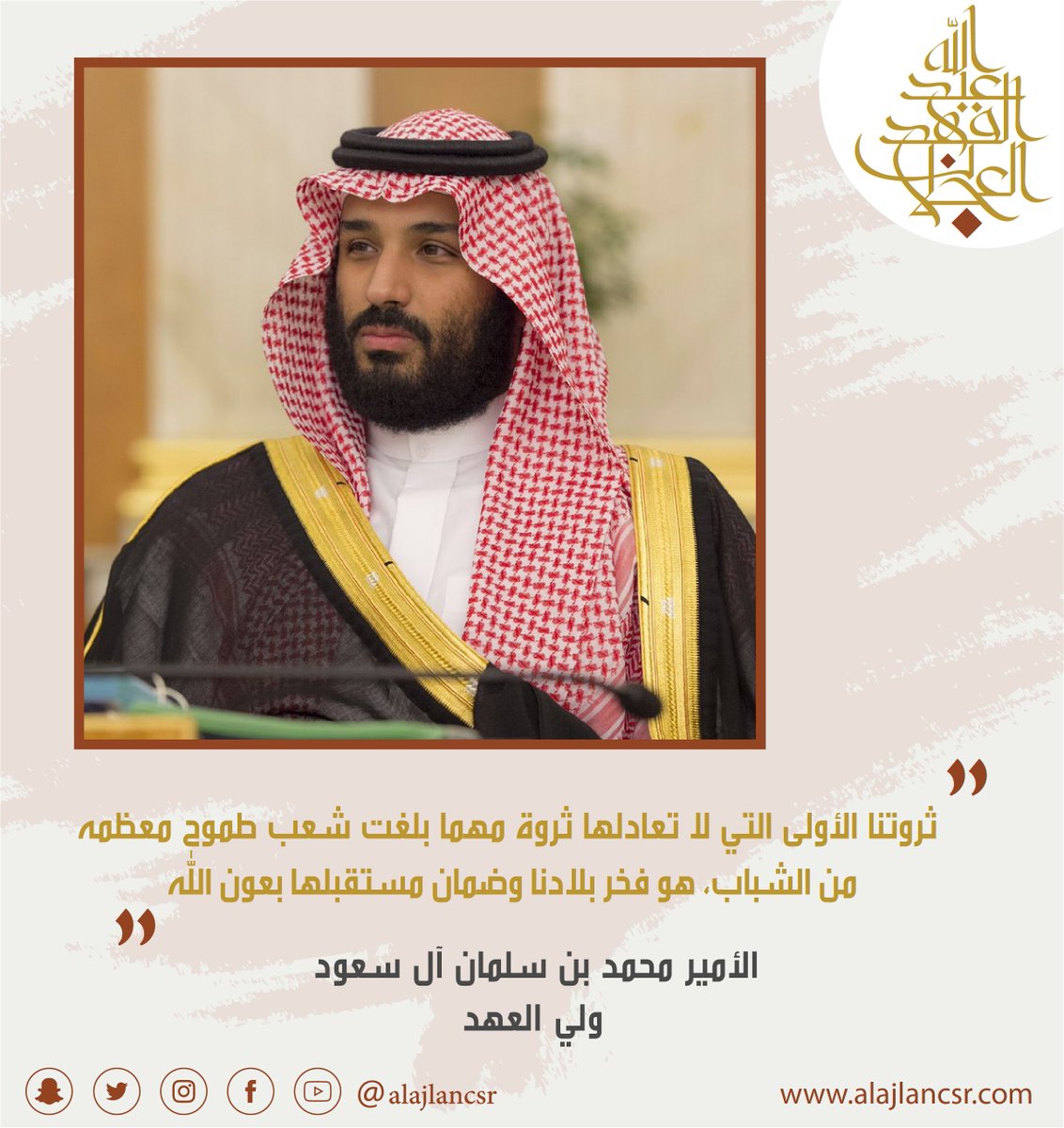شبابنا ثروتنا
#مبادرات_العجلان