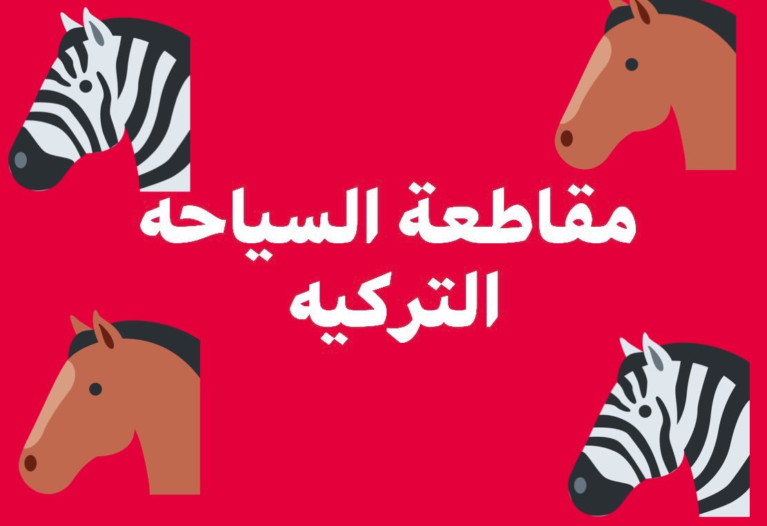 alsaleh2012's tweet photo. أعلن عن نفسي أصالة عن  زملائي و شباب حارتنا  ب #مقاطعة_السياحة_التركية .. نظراً لما قامت به الحكومه التركيه والاعلام التركي من شن حمله مسعوره وغير مس��وقه ، على المملكة 🇸🇦 .. وأعتبره قرار شخصي ، وأسأل المولى عز وجل ان يكفينا شر الاتراك وقطر والفرس وان يحفظ امننا . https://t.co/tY5tnGNPN6