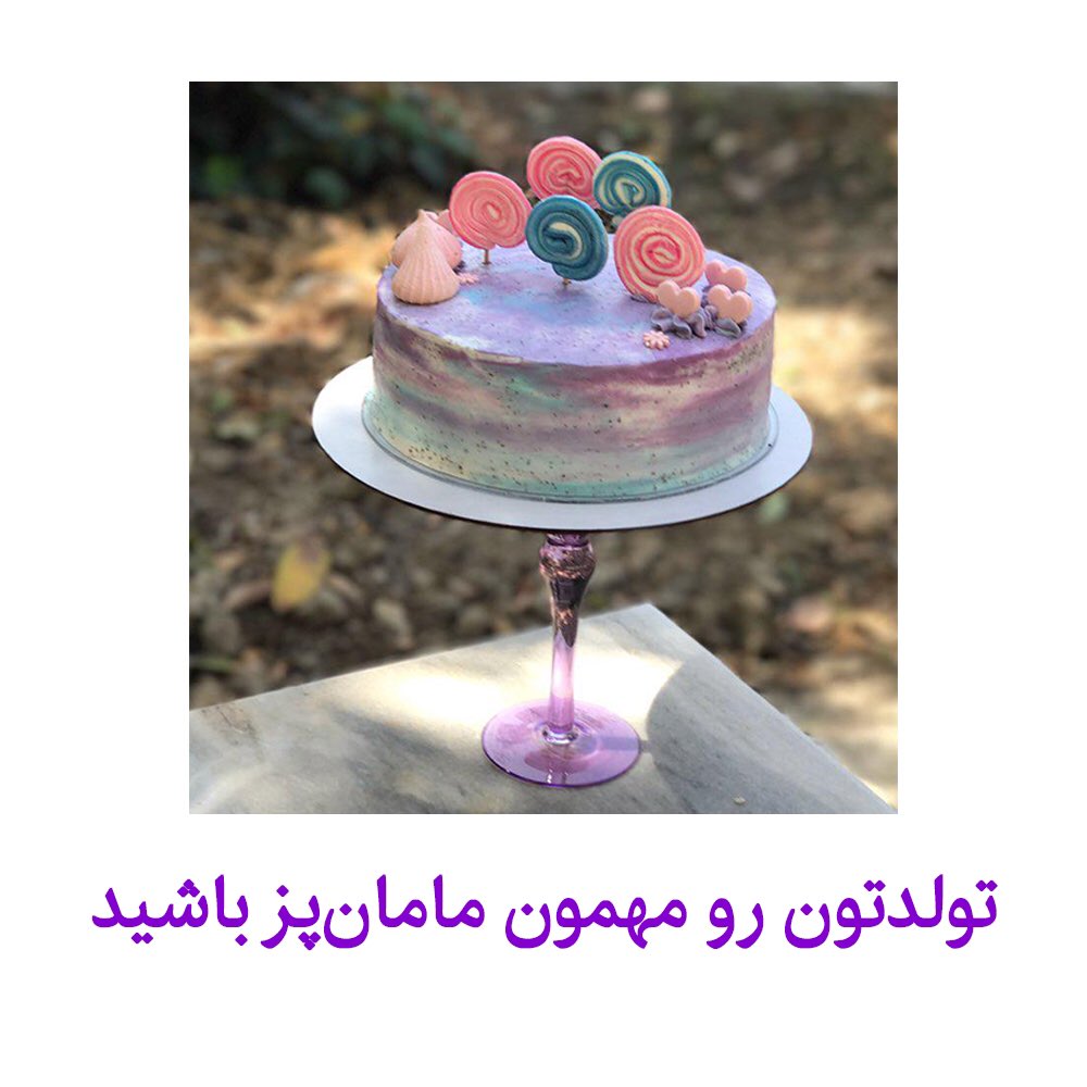 MamanPaz's tweet photo. برای روز تولدتون می‌تونید از مامان‌پز از ۵۰٪ تا ۹۰٪ تخفیف بگیرید

کافیه تاریخ تولدتون رو به شکل «روز/ماه/سال» به شماره ۲۰۰۰۱۶۴۰۰ پیامک کنید و منتظر بمونید تا ما تولدتون یه تخفیف هیجان انگیز براتون بفرستیم!

‼️نمونه ارسال تاریخ تولد ۱۵/۸/۱۳۶۵
‼️ارسال تاریخ تولد فقط با ارسال پیامک https://t.co/P8XgPE3K0p