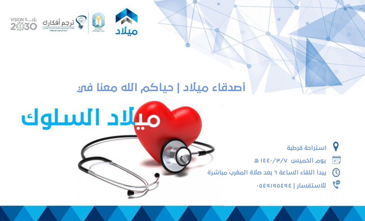 melaadtu's tweet photo. استمرارا للقاءاتنا التطويرية مع #أصدقاء_ميلاد .. ✨

تم اقامة لقاء #ميلاد_السلوك  
وذلك يوم يوم الخميس ١٤٤٠/٣/٧ هـ .. https://t.co/Ojar1G8kbN