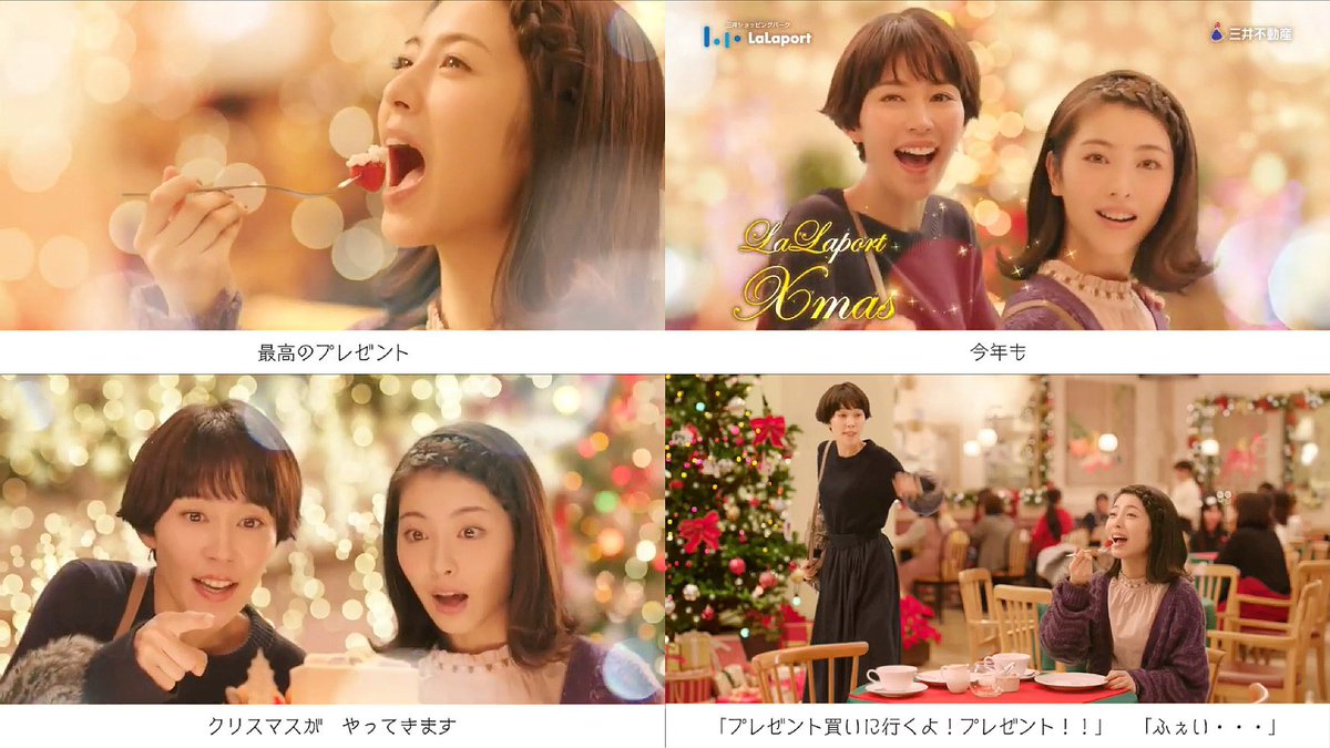 浜辺美波,木村佳乃 ららぽーと CM Xmas篇「今年もクリスマスがやってきます」「楽しい時間と笑顔が、最高の