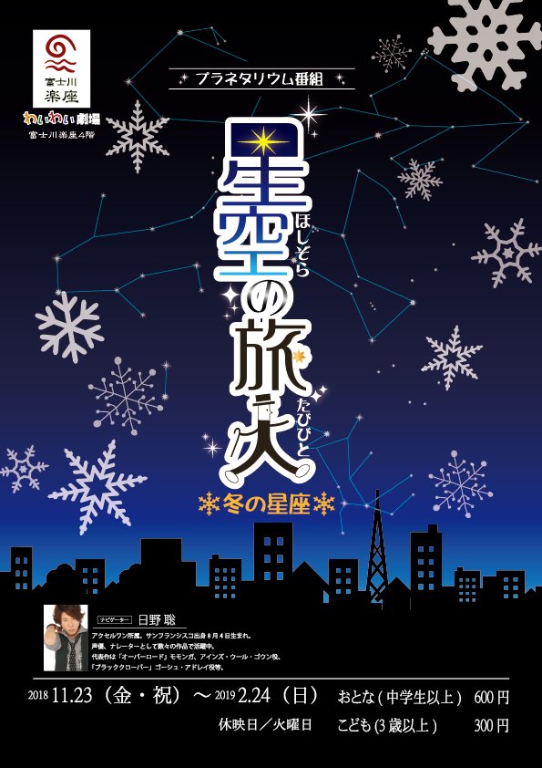 道の駅 富士川楽座 公式 プラネタリウム休館のお知らせ 富士川楽座4階プラネタリウムは11月19日 月 11月22 木 の間 番組入れ替えのため休館させていただきます 11月23日 金 からは新番組を含む3番組を放送いたします 詳しくは T Co